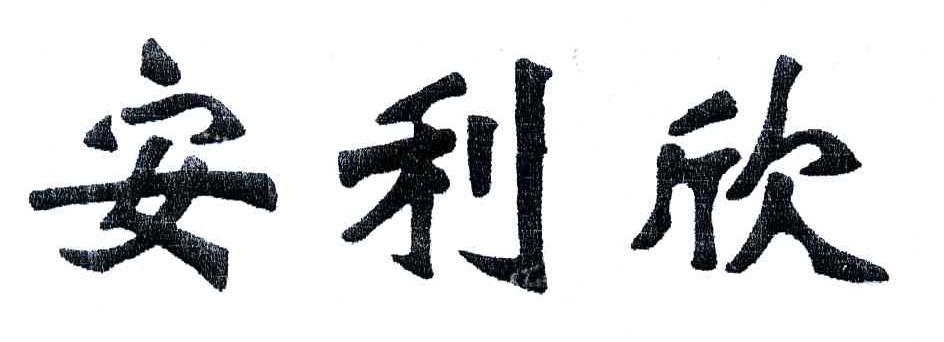 安利欣