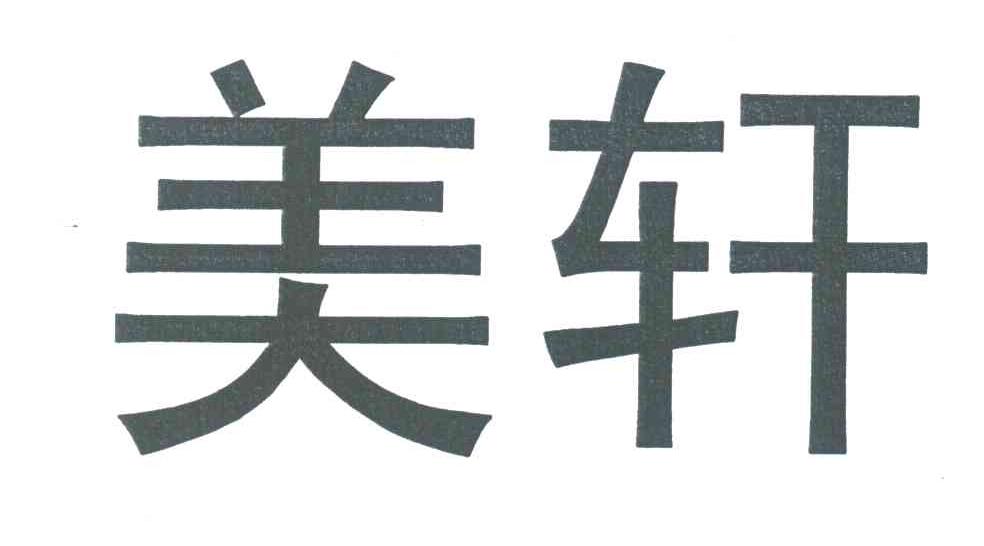 美轩