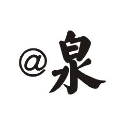 @泉
