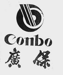广保   CONBO
