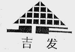 吉发