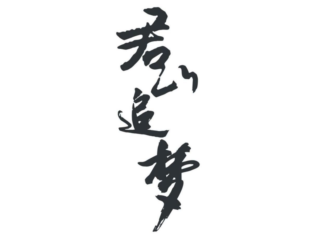 君山追梦