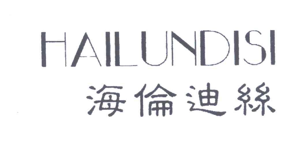 海伦迪丝