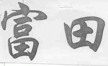 富田