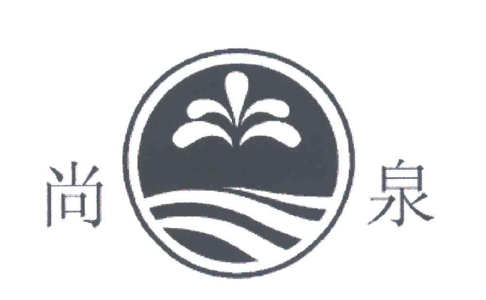 尚泉