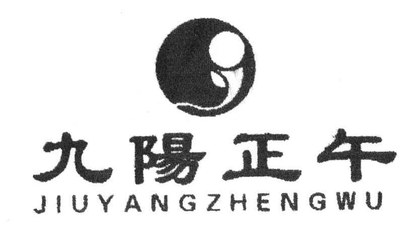九阳正午