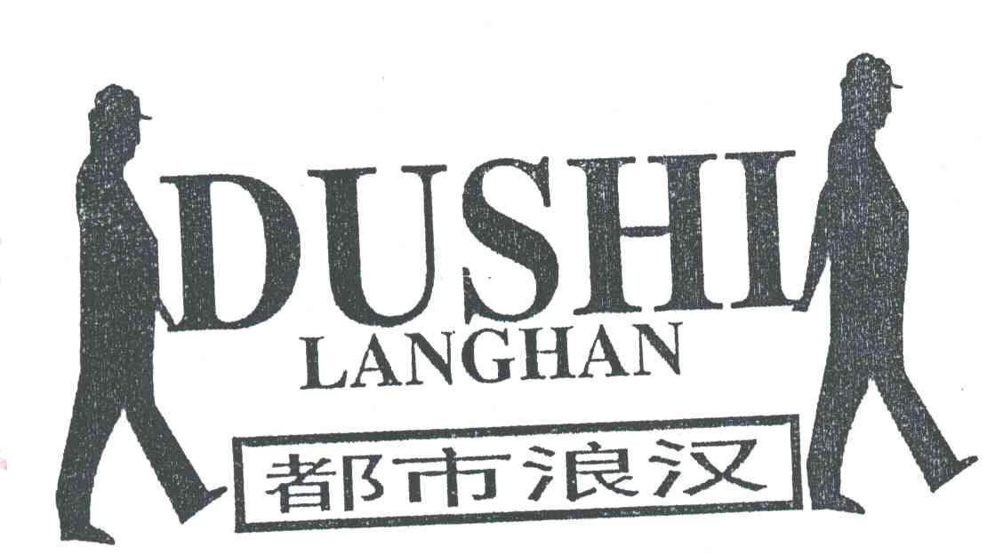 都市浪汉DUSHI