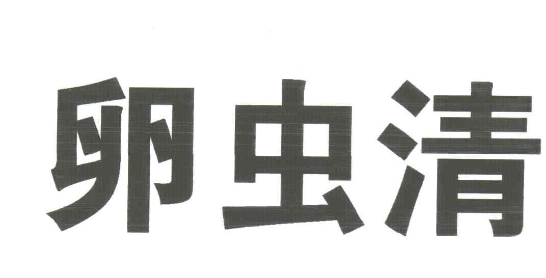 卵虫清