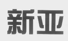 新亚