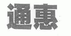 通惠