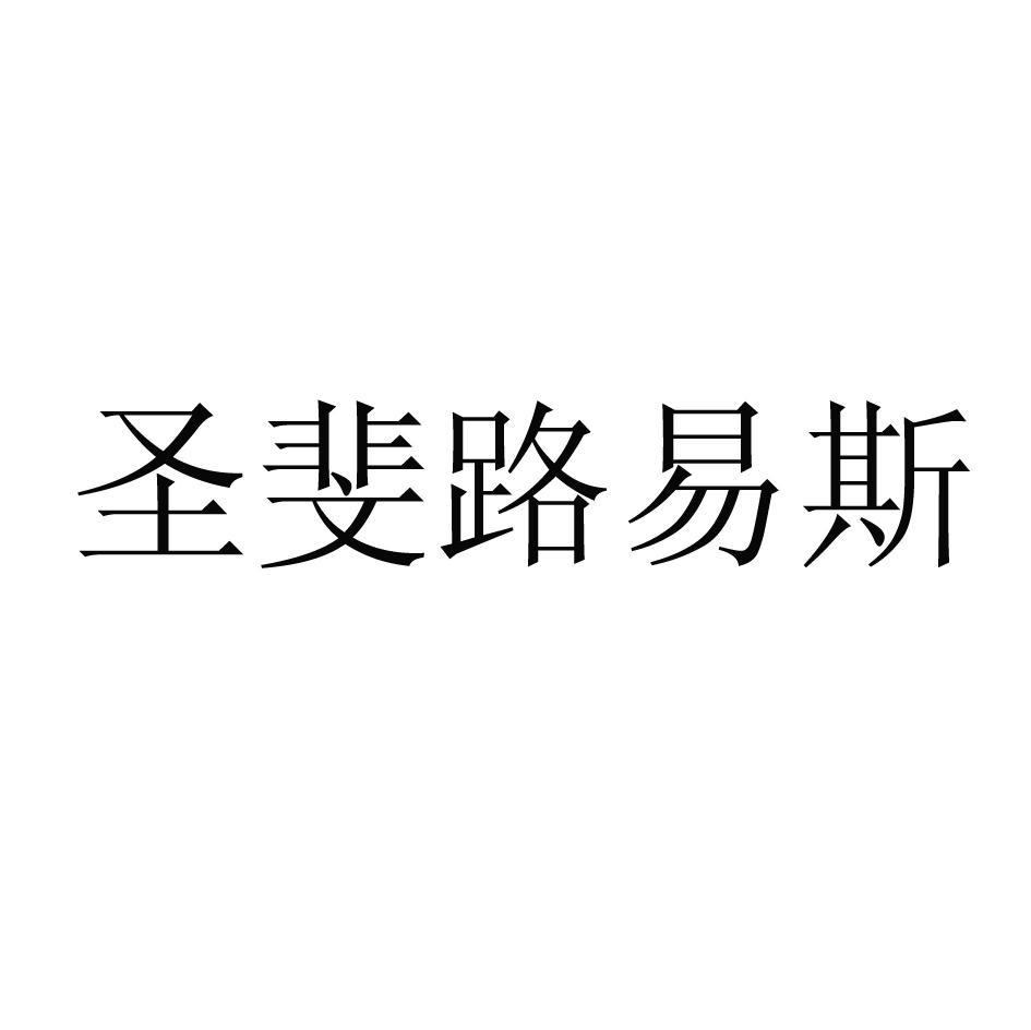圣斐路易斯