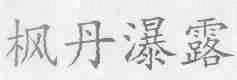 枫丹瀑露