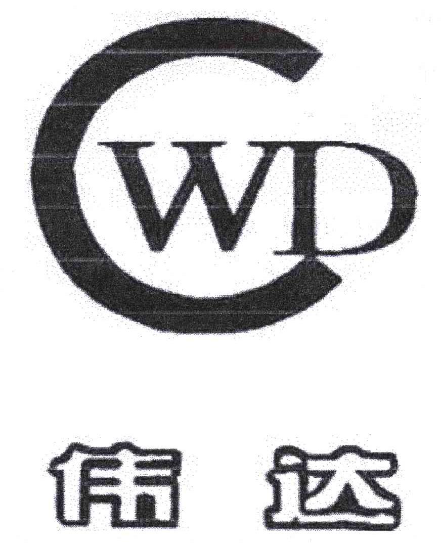 伟达;WD