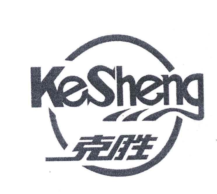 克胜