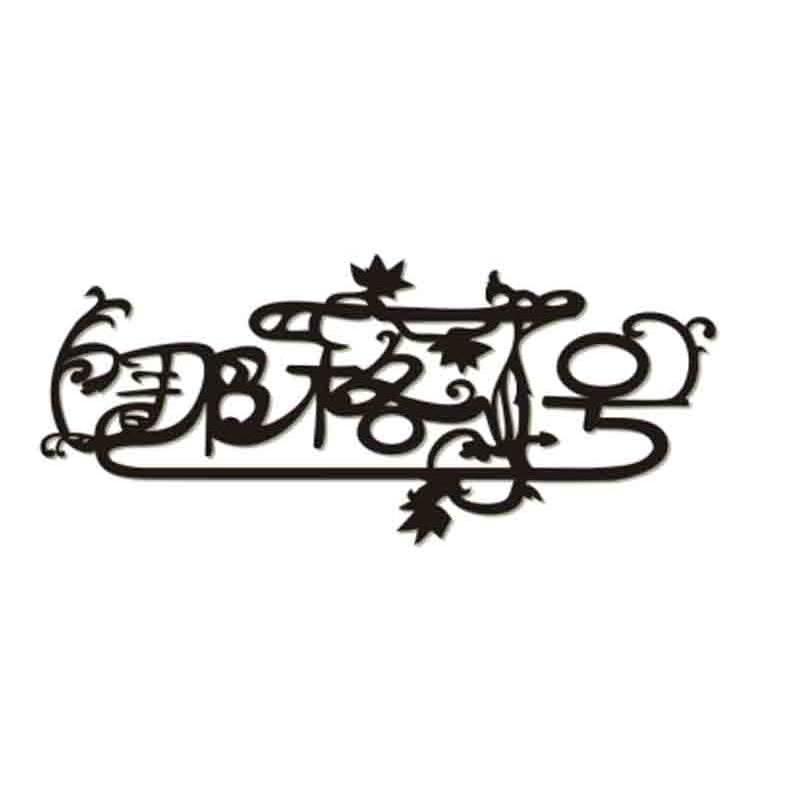 那格号