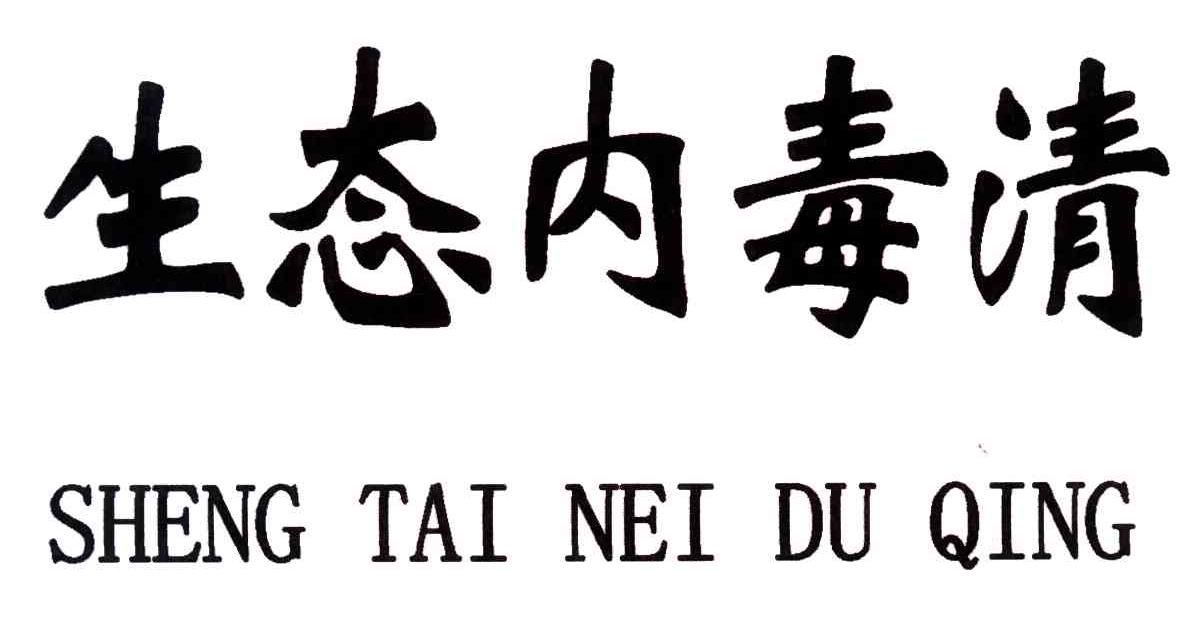 生态内毒清