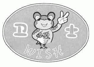 卫士;WISH