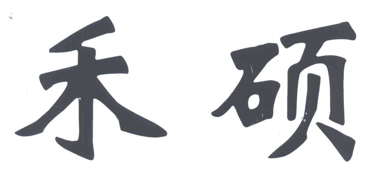 禾硕