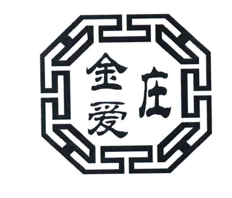 金爱庄