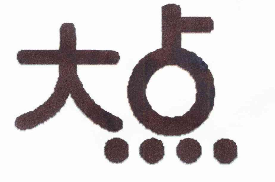大点