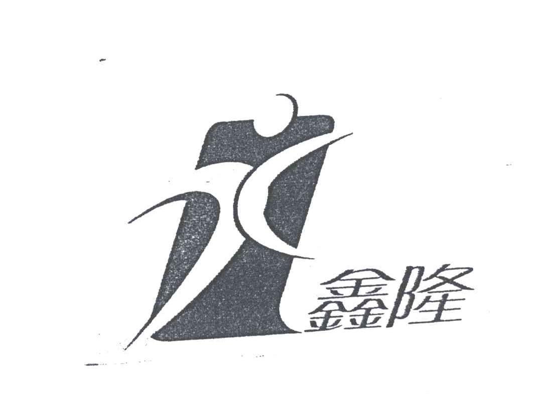鑫隆及图