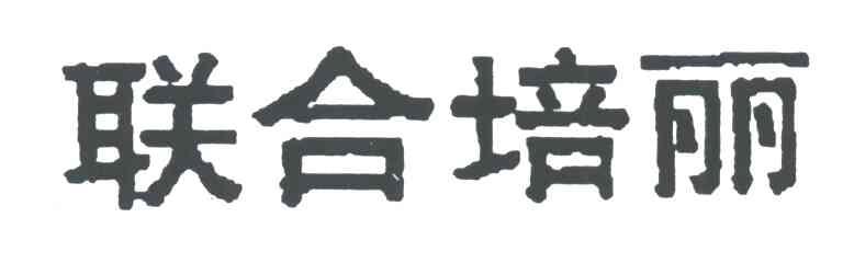 联合培丽