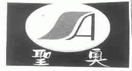 圣奥