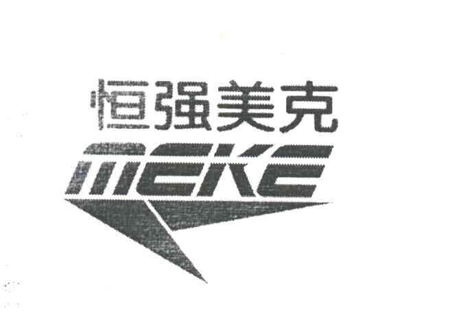 恒强美克;MEKE