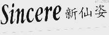 新仙姿 SINCERE