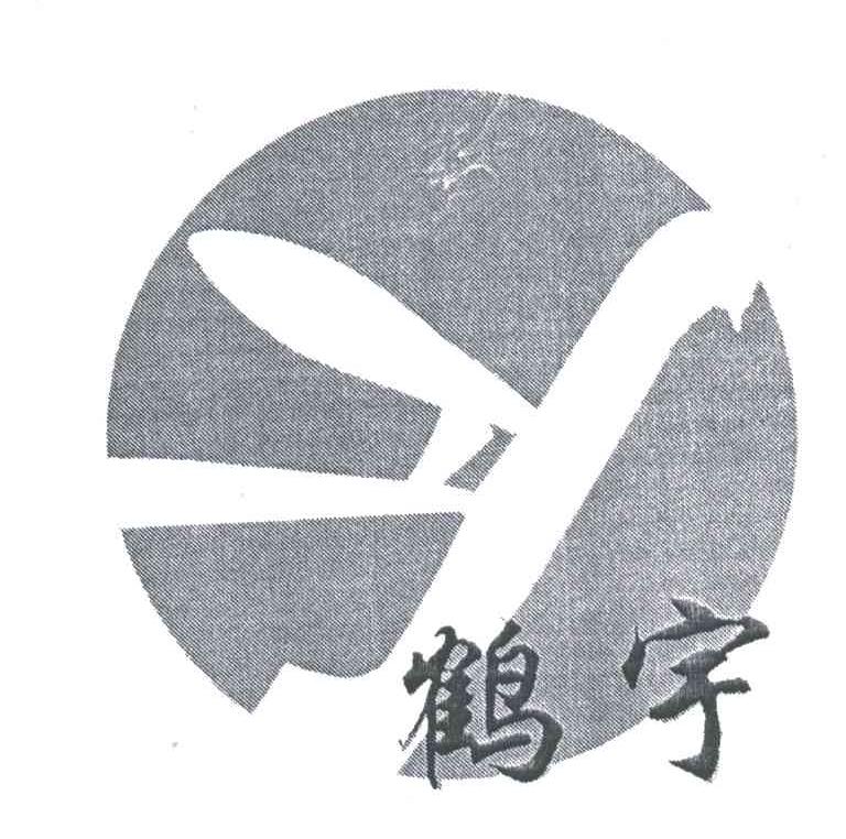 鹤宇;HY