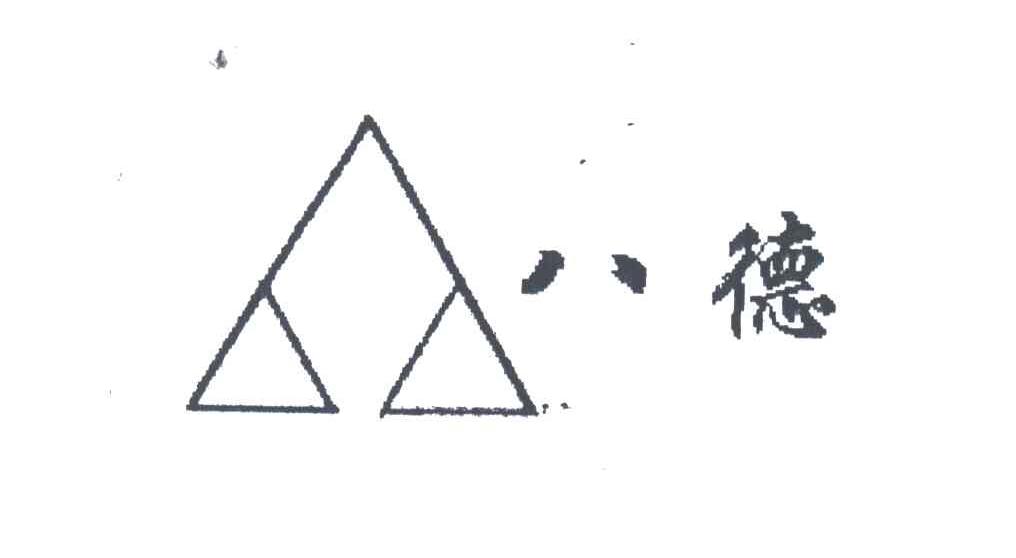 八德