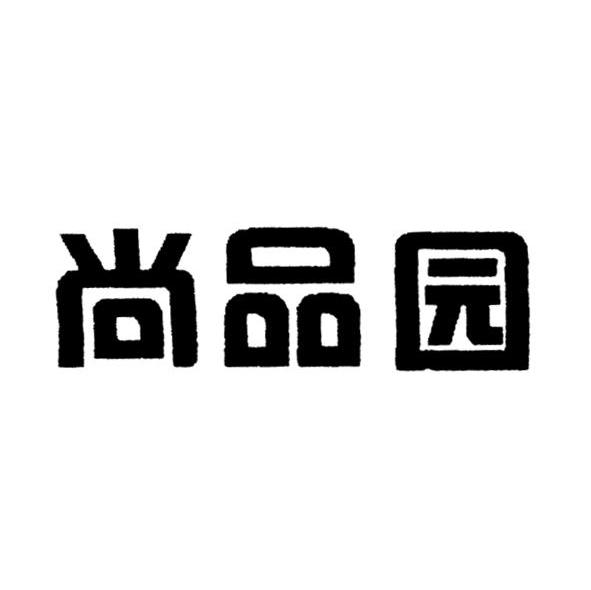尚品园