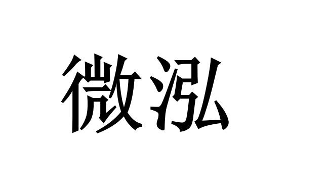 微泓