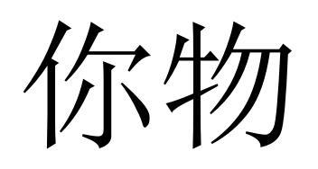 你物