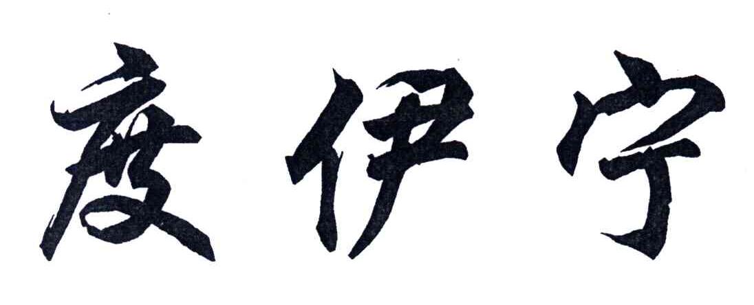 度伊宁