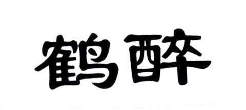 鹤醉