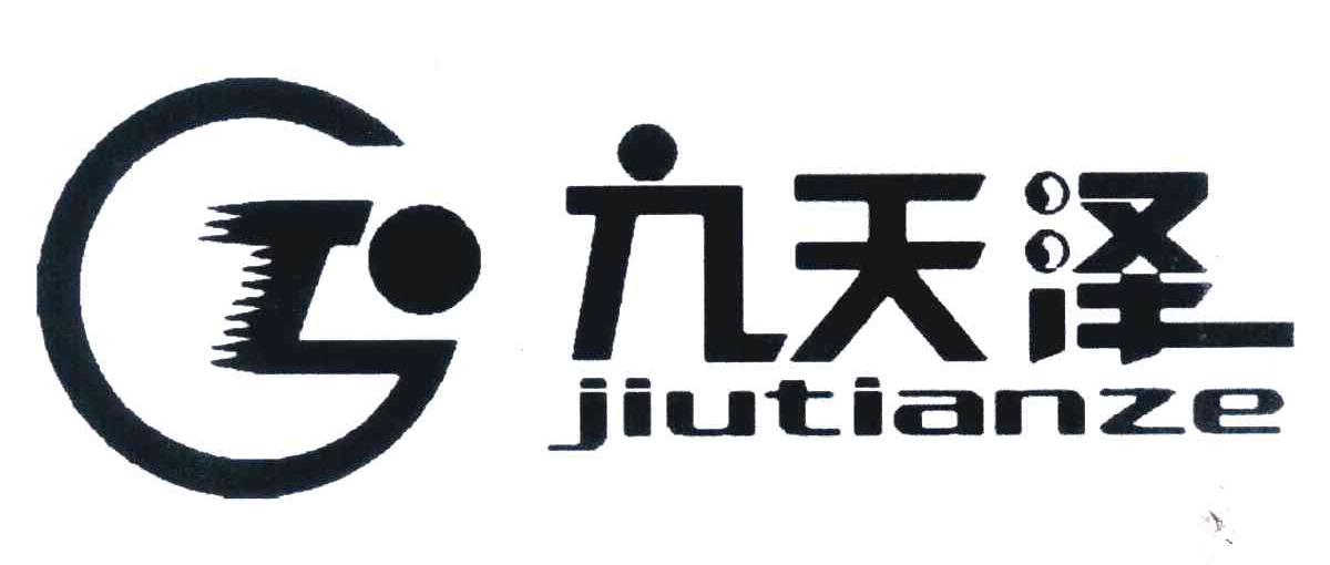 九天泽