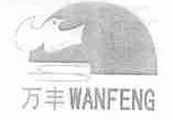 万丰