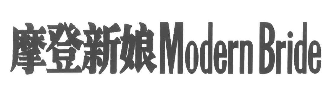 摩登新娘;MODERNBRIDE