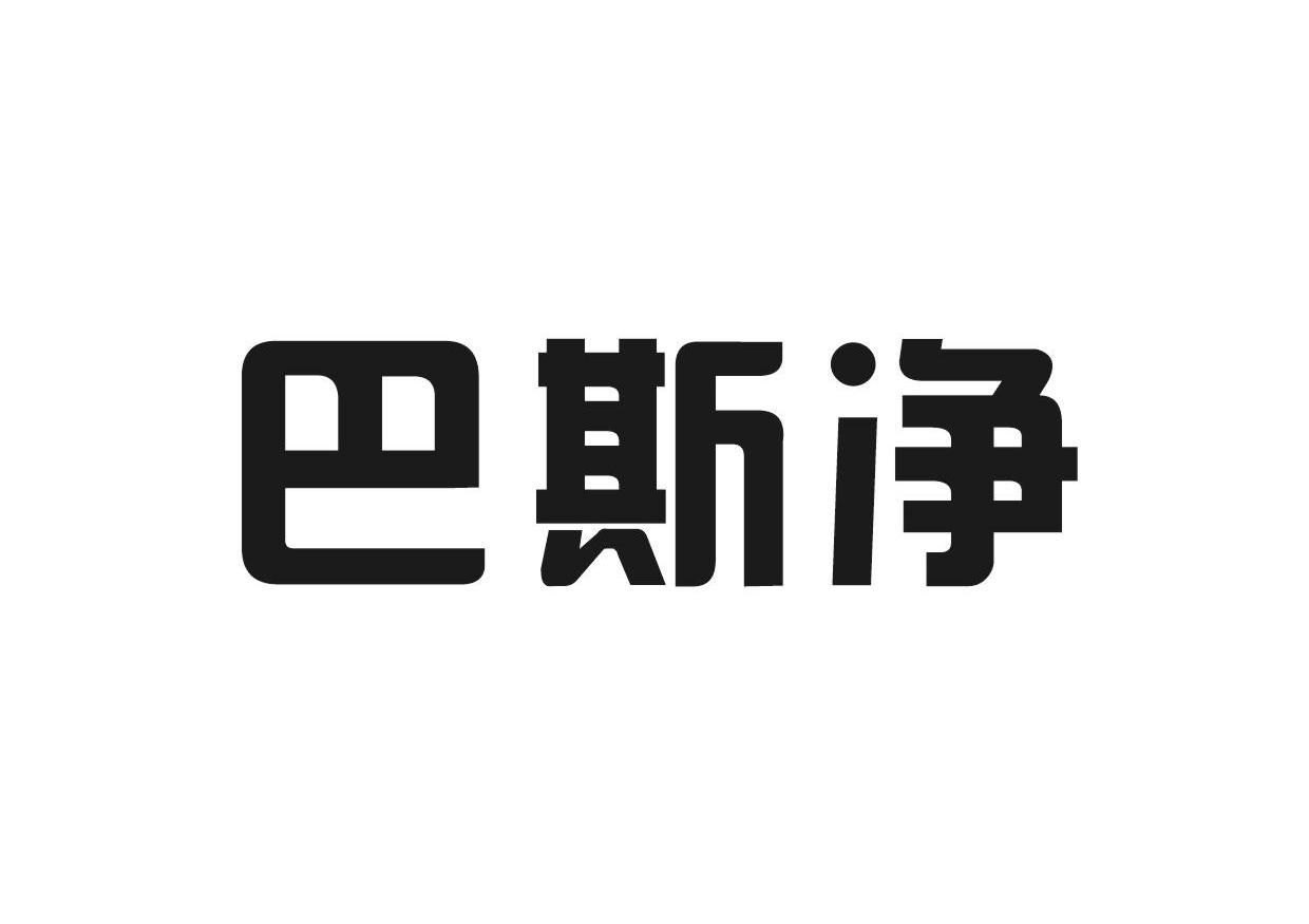 巴斯净