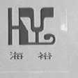 海裕