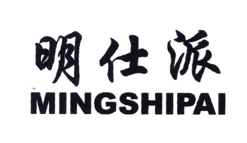 明仕派