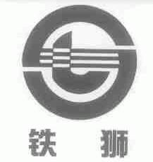 铁狮