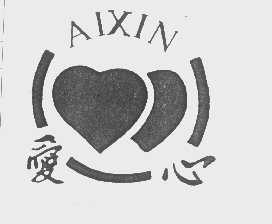 爱心