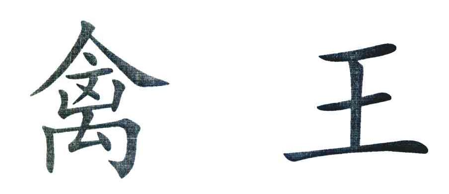 禽王