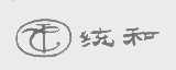 统和