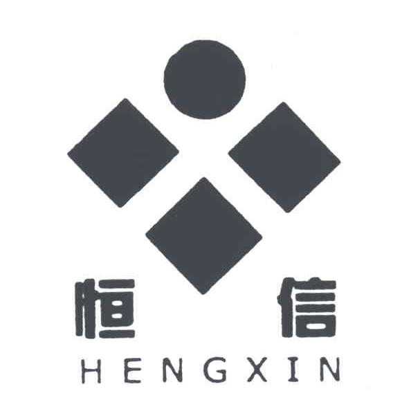 恒信