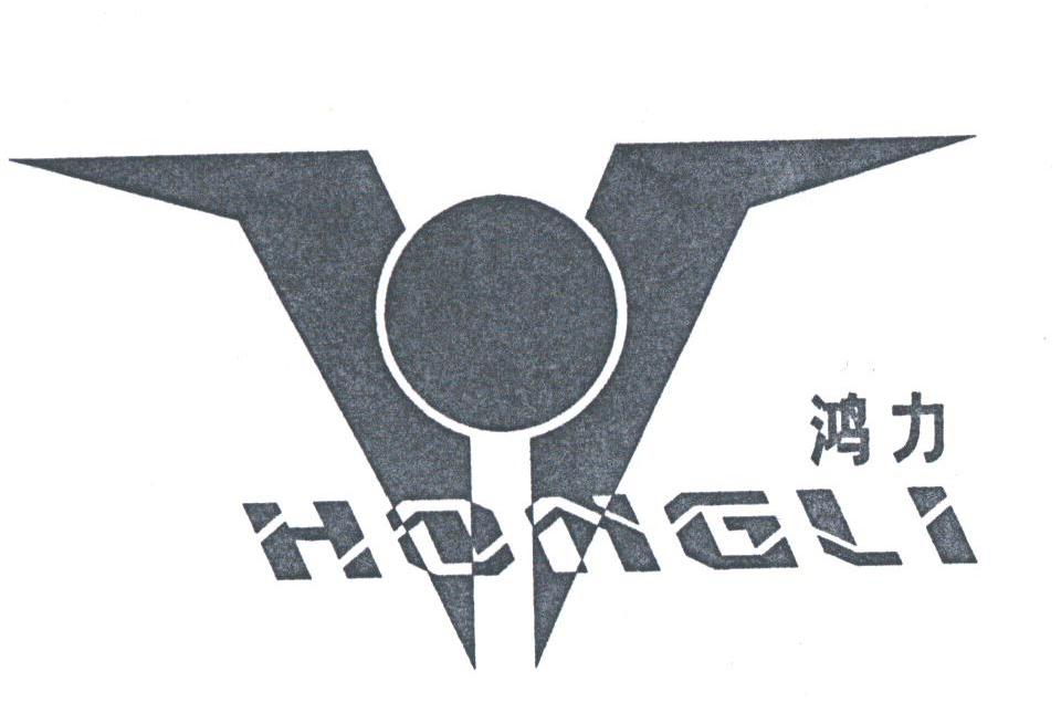 鸿力