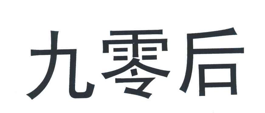九零后