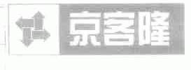 京客隆